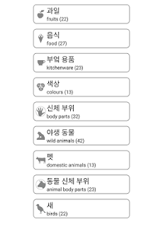 学び、遊びます. 韓国語の単語 - ボキャブラリー＆ゲームのおすすめ画像3