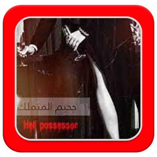 رواية جحيم المتملك logo