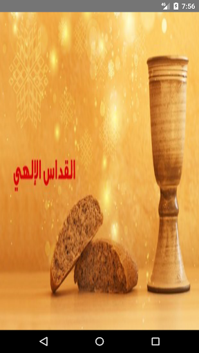 Android application الخولاجى المقدس و القداس الاله screenshort