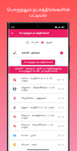 திருமண பொருத்தம் Screenshot 3 - AppWisp.com