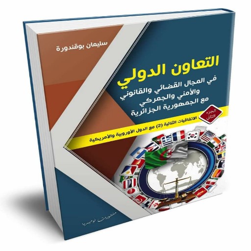 الاتفاقيات القضائية الجزائرية logo
