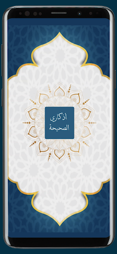 Android application أذكاري الصحيحة screenshort