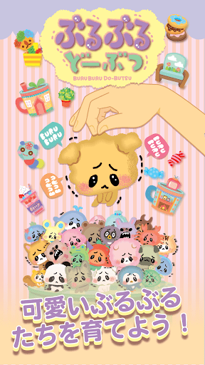 Android application Buruburu Do-butsu screenshort