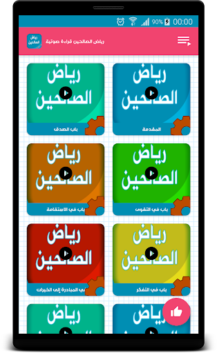رياض الصالحين - قراءة صوتية Screen 3