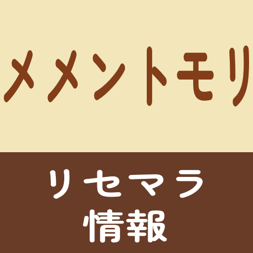 リセマラ情報 for メメントモリ ゲーム アプリ 攻略 logo
