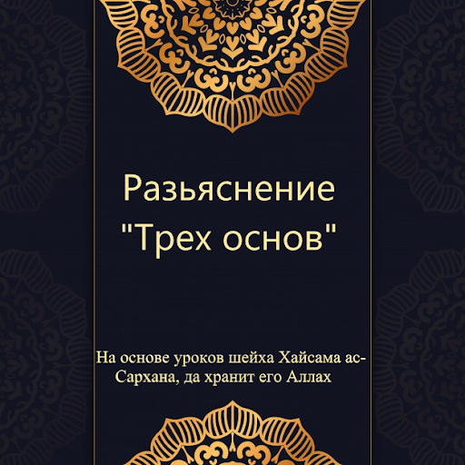 Android application Три основы – Шарх screenshort