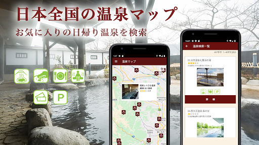 Android application 温泉検索(全国日帰り温泉マップ) screenshort
