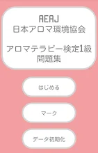 最短合格 アロマテラピー検定1級 Apps On Google Play
