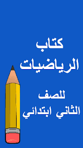 كتب الثاني ابتدائي - العراق