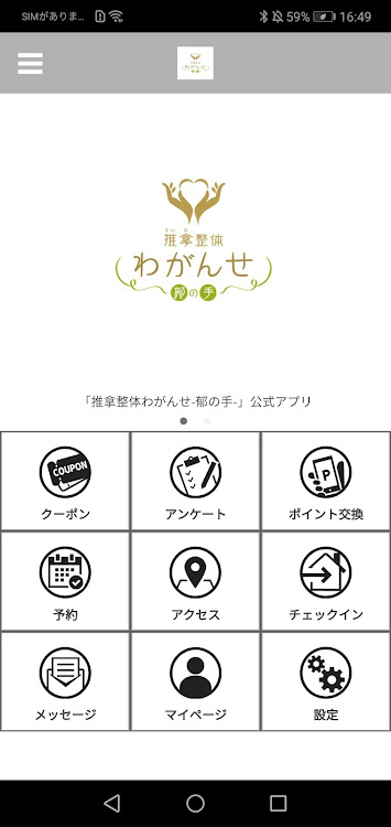 推拿整体 わがんせ 郁の手 - 3.11.0 - (Android)