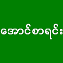 အောင်စာရင်း - Myanmar Exam Result