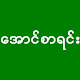 အောင်စာရင်း - Myanmar Exam Result विंडोज़ पर डाउनलोड करें