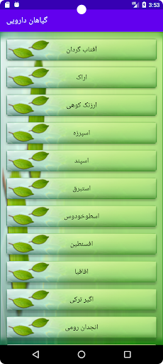 خواص گیاهان دارویی و میوه ها Screen 2