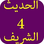 Cover Image of 下载 الحديث الشريف-4 5.0 APK