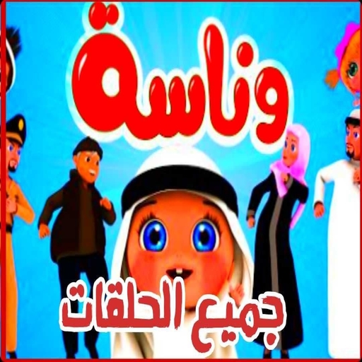 اغاني وناسه كراميش فيديو