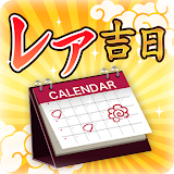 レア吉日通知-貴重な開運日をカレンダーと通知で見逃し防止！ icon