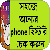 সহজে phone হঠস্টরঠ চেক করুন icon