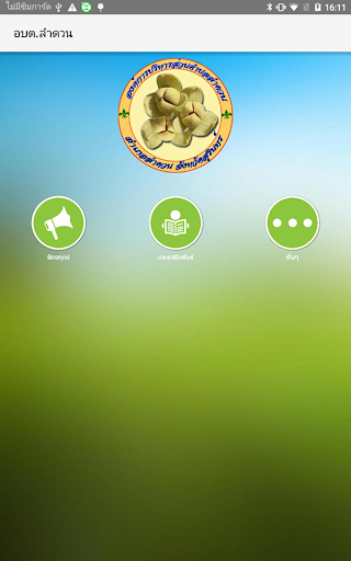 อบต.ลำดวน Screen 2