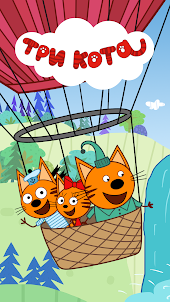 Три Кота: Игры для Детей