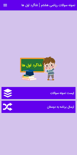 Android application نمونه سوال ریاضی هشتم با جواب screenshort