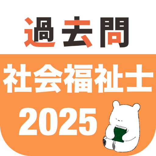社会福祉士 過去問（完全版） 社会福祉士国家試験 logo