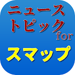 Cover Image of ダウンロード ニュースとトピックforＳＭＡＰ（スマップ） 1.0.3 APK