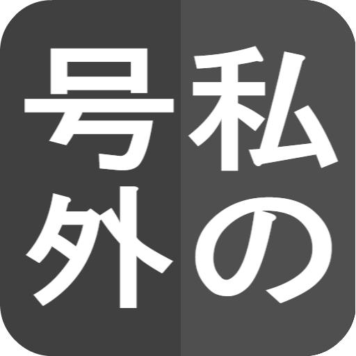 私の号外 logo