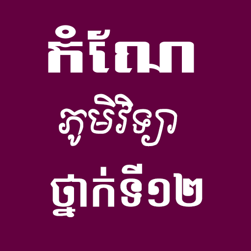 កំណែភូមិវិទ្យាថ្នាក់ទី១២ logo