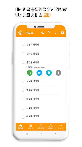 Android application 공무원 안심번호 모바 screenshort