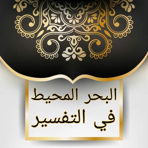 البحر المحيط في التفسير logo