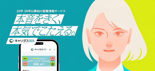 Android application キャリタス就活 インターン・企業検索やES・面接対策も screenshort