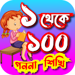 Cover Image of 下载 Bangla Sothkia-বাংলা শতকিয়া শি  APK
