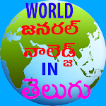 Cover Image of Baixar Um mundo GK em Telugu  APK