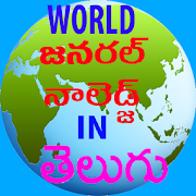 A World GK in Telugu