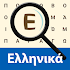 Greek! Word Search1.0