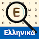 Greek! Word Search