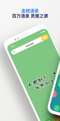 Android application 金桔语录 - 百万语录大全 screenshort
