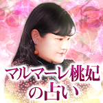 Cover Image of Tải xuống 心読みのプロ【マルマーレ桃妃の占い】 1.0.0 APK