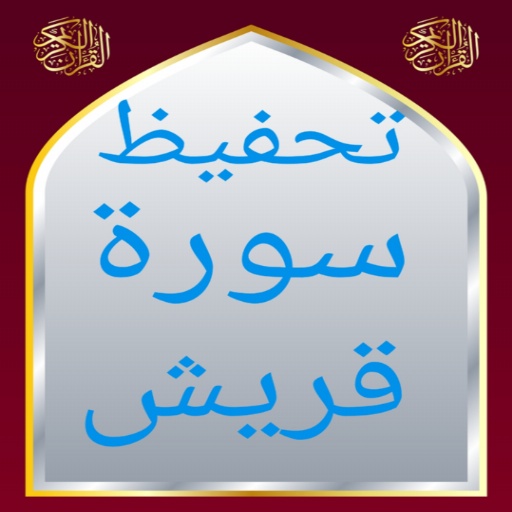 تحفيظ سورة قريش مكررة Download on Windows