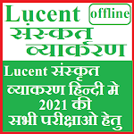 Cover Image of Скачать Lucent Sanskrit Vyakaran Offline Book 2021 1.0 APK