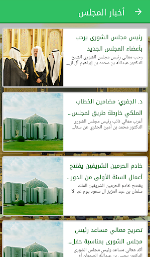 مجلس الشورى Screen 3