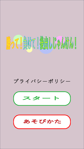 Android application 勝って！負けて！後出しじゃんけん screenshort