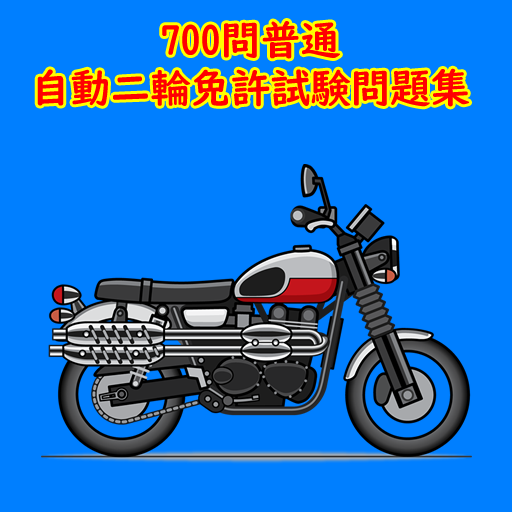 700問普通自動二輪免許試験問題集 logo