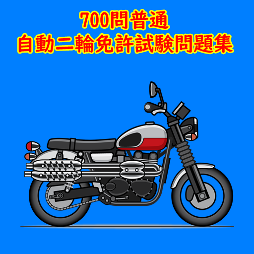 700問普通自動二輪免許試験問題集  Icon