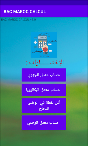 Android application Calcul Moyenne Bac Maroc screenshort