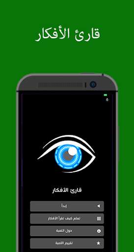 قارئ الأفكار Screen 2
