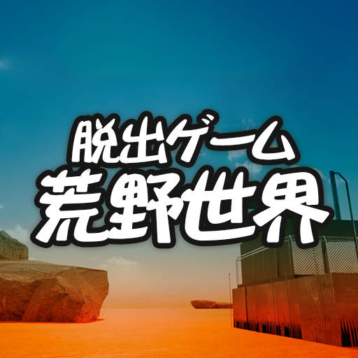 脱出ゲーム　荒野世界からの脱出 logo