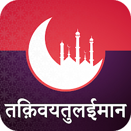 Symbolbild für Taqwiyatul Eimaan Hindi