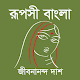 রূপসী বাংলা - Rupasi Bangla دانلود در ویندوز