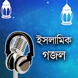 Bangla Gojol - ইসলামঠক গজল icon